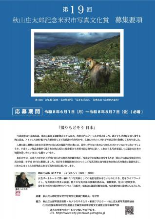 第19回秋山庄太郎記念米沢市写真文化賞 作品募集 第19回秋山庄太郎記念米沢市写真文化賞 作品募集