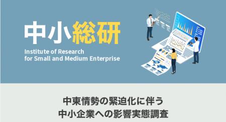 中東情勢の緊迫化に伴う中小企業への影響実態調査 中東情勢の緊迫化に伴う中小企業への影響実態調査