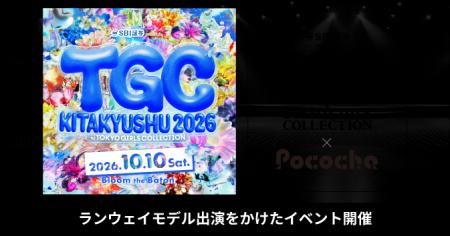 Pococha「TGC 北九州 2026」への出演をかけたイベント Pococha「TGC 北九州 2026」への出演をかけたイベント