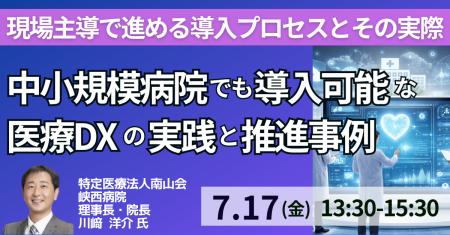 【JPIセミナー】「中小規模病院でも導入可能な医療DX 【JPIセミナー】「中小規模病院でも導入可能な医療DX