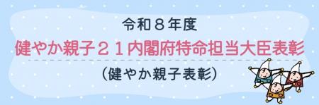 「令和8年度健やか親子21内閣府特命担当大臣表彰( 「令和8年度健やか親子21内閣府特命担当大臣表彰(