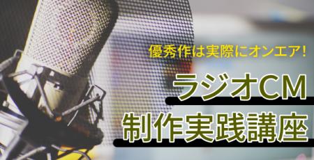 【優秀作は実際にオンエア!】宣伝会議「ラジオCM制作 【優秀作は実際にオンエア!】宣伝会議「ラジオCM制作
