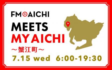 7月15日(水)は一日まるごと蟹江町特集! 「FM AICHI “ 7月15日(水)は一日まるごと蟹江町特集! 「FM AICHI “