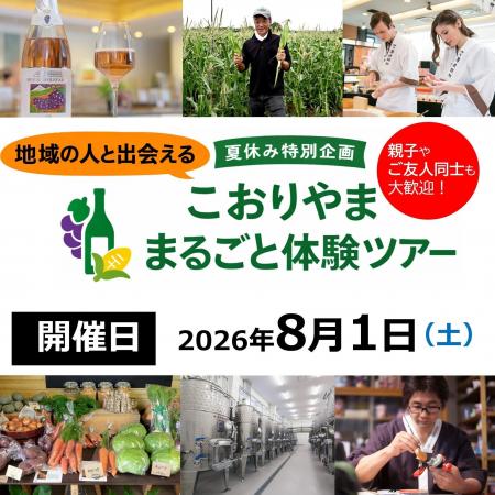 【福島県郡山市】こおりやまファンクラブ特別企画!8 【福島県郡山市】こおりやまファンクラブ特別企画!8