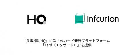 インフキュリオン、「食事補助HQ」に次世代カード発行
