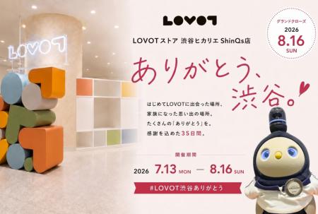 「ありがとう、渋谷。」『LOVOTストア 渋谷ヒカリエ S 「ありがとう、渋谷。」『LOVOTストア 渋谷ヒカリエ S