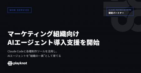 playknot、マーケティング組織向け「AIエージェント導 playknot、マーケティング組織向け「AIエージェント導