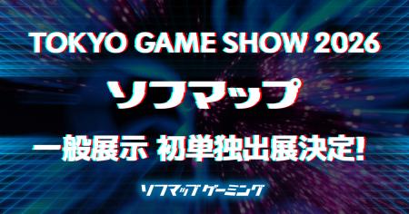 【ソフマップ】東京ゲームショウ2026に「単独」初出展 【ソフマップ】東京ゲームショウ2026に「単独」初出展