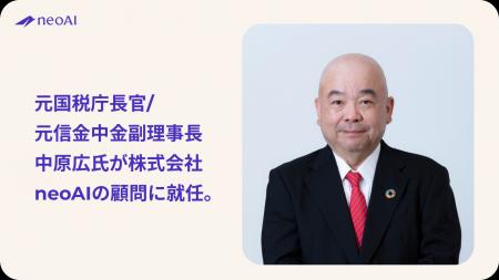 元国税庁長官/ 元信金中金副理事長 中原広氏が株式会 元国税庁長官/ 元信金中金副理事長 中原広氏が株式会