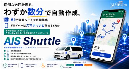 【新サービス】送迎業務をもっとスマートに「AIS Shut 【新サービス】送迎業務をもっとスマートに「AIS Shut