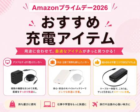 【Amazonプライムデー2026】充電環境をアップデートす