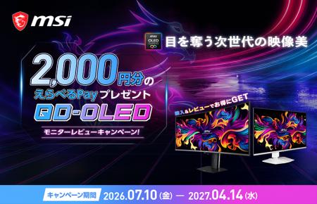 MSIのQD-OLEDパネル搭載モニターが対象! 購入してレ MSIのQD-OLEDパネル搭載モニターが対象! 購入してレ