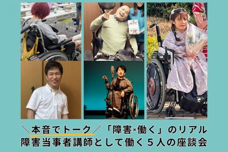\本音でトーク/「障害×働く」のリアル ~障害当時者 \本音でトーク/「障害×働く」のリアル ~障害当時者