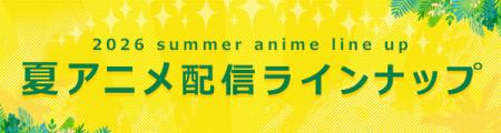 <2026夏アニメ・ dアニメストア配信ラインナップ>地 <2026夏アニメ・ dアニメストア配信ラインナップ>地