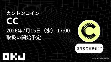 【OKJ】『カントンコイン（CC）』の取扱いに関するお