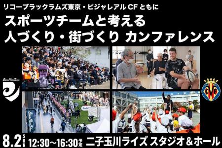 リコーブラックラムズ東京、ビジャレアルCFともに「ス リコーブラックラムズ東京、ビジャレアルCFともに「ス