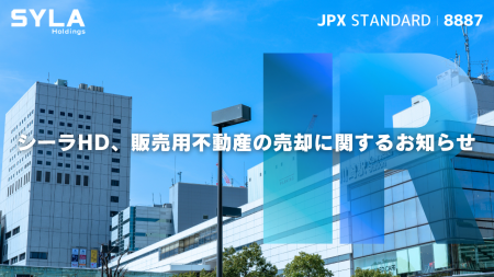 シーラHD、販売用不動産の売却に関するお知らせ