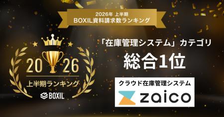 【第1位】zaicoが「2026年上半期 BOXIL資料請求数ラン 【第1位】zaicoが「2026年上半期 BOXIL資料請求数ラン
