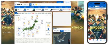 「tenki.jp」が映画『キングダム 魂の決戦』とコラボ
