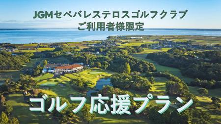 【JGMセベバレステロスゴルフクラブ・ご利用者様限定 【JGMセベバレステロスゴルフクラブ・ご利用者様限定