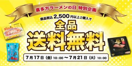 【喜多方ラーメンの日】7月17日から河京オンラインシ 【喜多方ラーメンの日】7月17日から河京オンラインシ