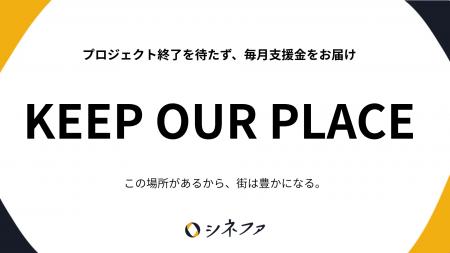 決済インフラ不安を受け、シネファが「KEEP OUR PLACE 決済インフラ不安を受け、シネファが「KEEP OUR PLACE