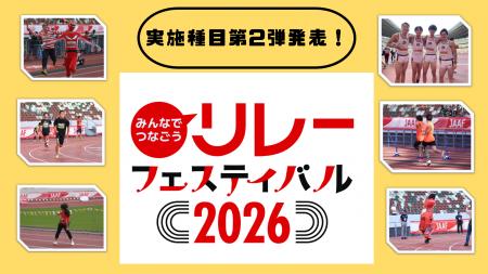 【リレフェス2026】実施種目第2弾発表：巨大バトンリ
