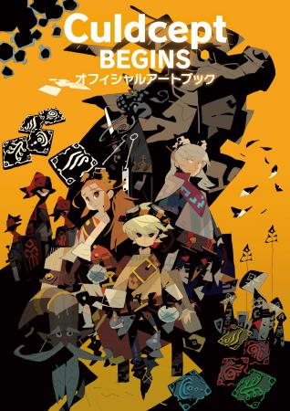 『カルドセプト ビギンズ オフィシャル アートブック