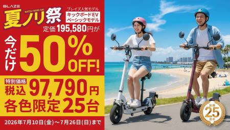 【電動キックボードが半額】ブレイズ創業25周年、「夏