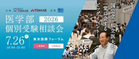 【メディックTOMAS】全国25大学の医学部入試担当者が