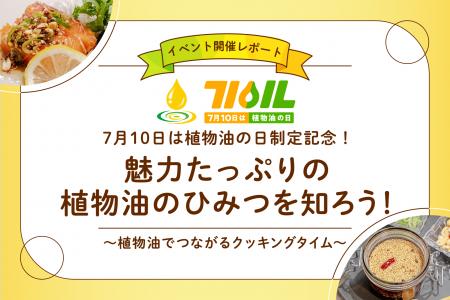 「7月10日は植物油の日」制定記念！植物油PRイベント