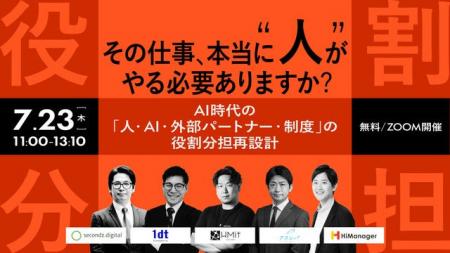 【7.23 無料ウェビナー】AI時代の「人・AI・外部パー 【7.23 無料ウェビナー】AI時代の「人・AI・外部パー