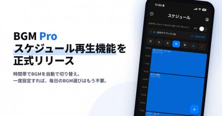 AI楽曲の店舗BGMサービス「BGM Pro」、曜日・時間帯で AI楽曲の店舗BGMサービス「BGM Pro」、曜日・時間帯で