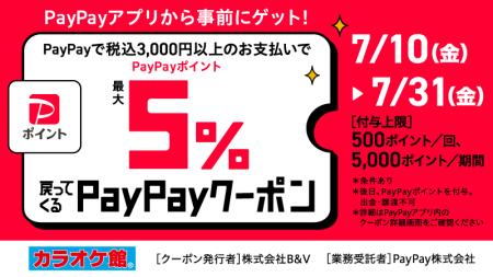 カラオケ館でおトクに! 対象店舗でPayPayポイントが カラオケ館でおトクに! 対象店舗でPayPayポイントが