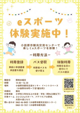 【神奈川県小田原市】eスポーツを体験できるスペース 【神奈川県小田原市】eスポーツを体験できるスペース