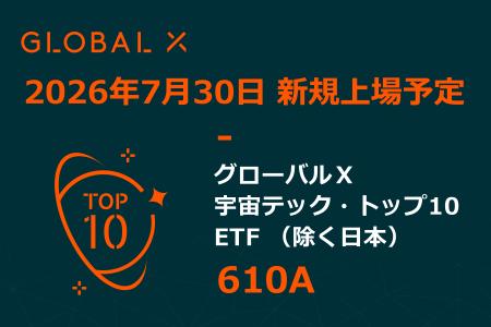 Global X Japan株式会社「グローバルX 宇宙テック・ Global X Japan株式会社「グローバルX 宇宙テック・