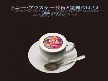 TOKYO NODE CAFE、「トニー・アウスラー:技術と霊知 TOKYO NODE CAFE、「トニー・アウスラー:技術と霊知