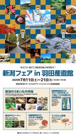 羽田空港に、新潟の「うまいもの」が集結！物産50品と