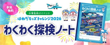 【参加無料】小学生向け夏休みイベント「はねだキッズ