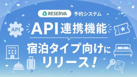 予約システムRESERVA、宿泊タイプ向けにデータ連携を 予約システムRESERVA、宿泊タイプ向けにデータ連携を