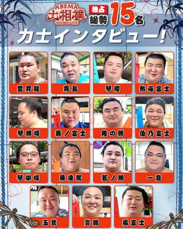 「ABEMA」、大相撲七月場所に向け、計15名の幕内力士 「ABEMA」、大相撲七月場所に向け、計15名の幕内力士