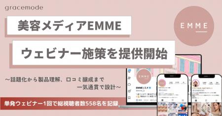 美容メディアEMMEがウェビナー施策を提供開始。話題化 美容メディアEMMEがウェビナー施策を提供開始。話題化