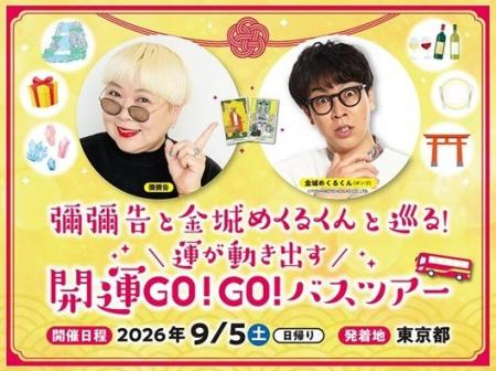 人気占い師たちがスペシャル開運旅でコラボ!「彌彌告 人気占い師たちがスペシャル開運旅でコラボ!「彌彌告