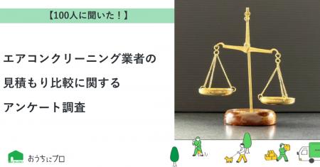 【おうちにプロ】エアコンクリーニング業者の見積もり