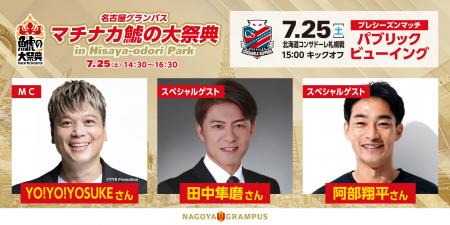 【名古屋グランパス】「マチナカ鯱の大祭典2026 in Hi 【名古屋グランパス】「マチナカ鯱の大祭典2026 in Hi