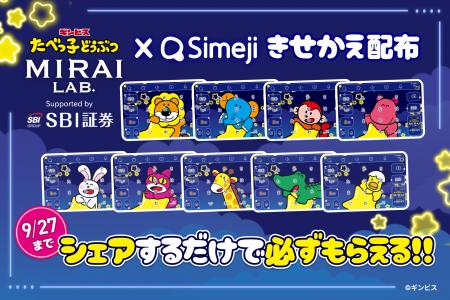 Z世代に大人気!キーボードアプリ「Simeji」、『SBI証 Z世代に大人気!キーボードアプリ「Simeji」、『SBI証