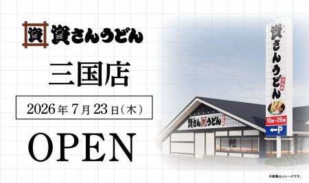 大阪府6店舗目!北九州のソウルフード資さんうどんは 大阪府6店舗目!北九州のソウルフード資さんうどんは