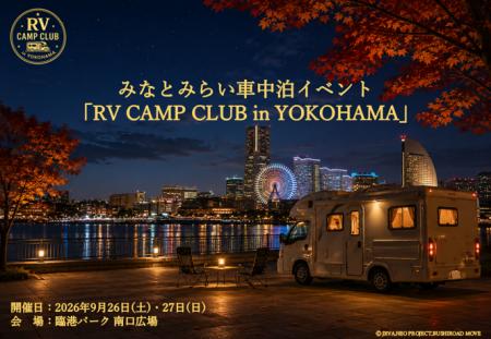 車中泊イベント「RV CAMP CLUB in YOKOHAMA」開催決定