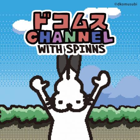 【ドコうさといつでも一緒。】大人気ゲーム実況者「ド