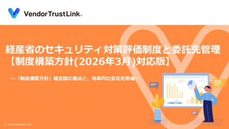 【無料配布】アトミテック、「サプライチェーン強化に